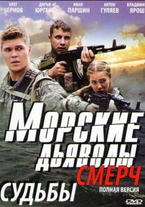 Морские дьяволы. Смерч 2013