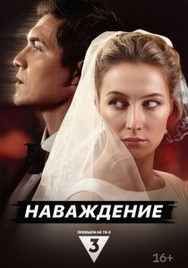 Наваждение 2024