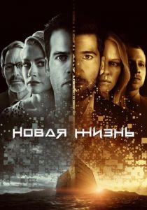 Новая жизнь 2021