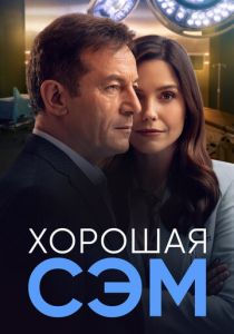 Хорошая Сэм 2022