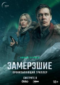 Замерзшие 2022