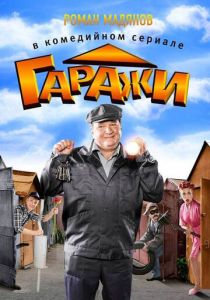 Гаражи 2010