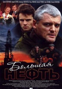 Большая нефть 2009