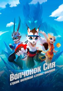 Волчонок Сиа: Страж Великой стены воинов 2019