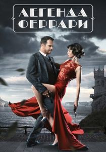 Легенда Феррари 2019