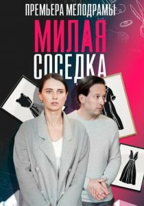 Милая соседка 2023