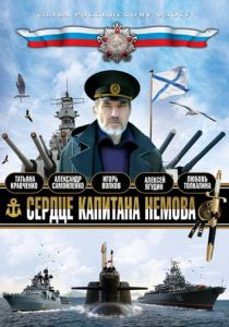 Сердце капитана Немова 2009