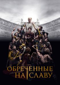 Обреченные на славу 2024