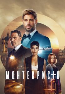 Монтекристо 2023