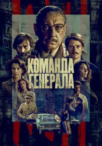 Команда генерала 2023