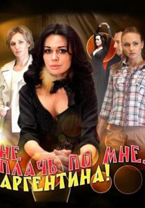 Не плачь по мне, Аргентина! 2012