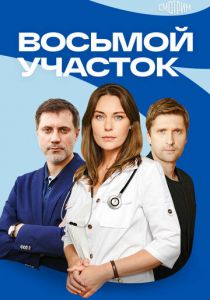Восьмой участок 2022