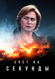 Счет на секунды 2024