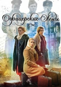 Офицерские жены 2015