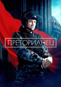 Преторианец 2022