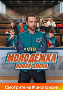 Молодёжка. Новая смена 2024