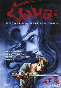 Йома: Посланцы царства тьмы 1989