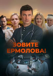 Зовите Ермолова! 2023