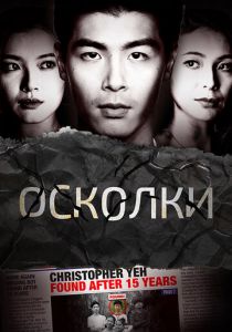 Осколки 2021
