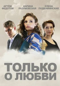 Только о любви 2012