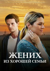 Жених из хорошей семьи 2022