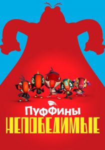 Пуффины непобедимые 2021
