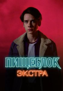 Пищеблок: Экстра 2023