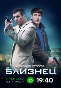 Близнец 2020