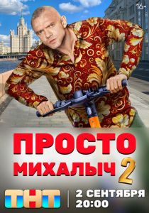 Просто Михалыч 2022
