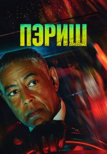 Пэриш 2024
