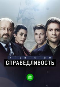 Агентство «Справедливость» 2021