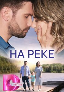 На реке 2023