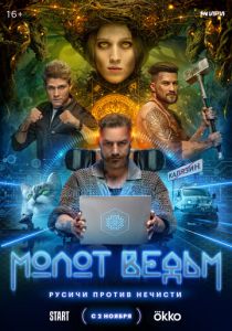 Молот ведьм 2024