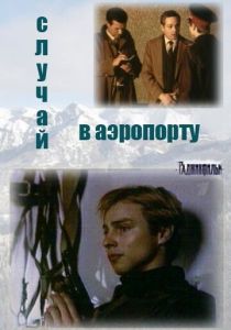 Случай в аэропорту 1987