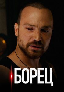 Борец 2017