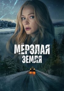 Мерзлая земля 2023