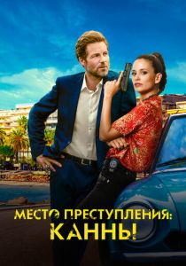 Место преступления: Канны 2023