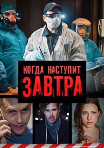 Когда наступит завтра 2020