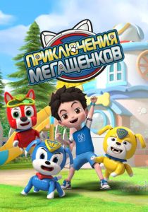 Приключения мегащенков 2022