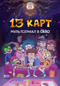 13 карт 2024