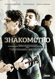Знакомство 2017