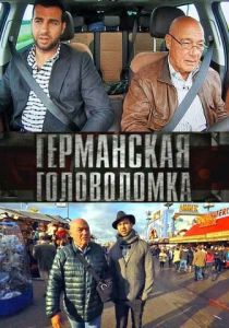 Германская головоломка 2013