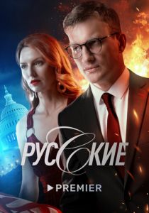 Русские 2022