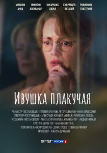 Ивушка плакучая 2023
