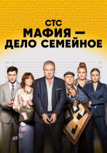 Мафия - дело семейное 2022