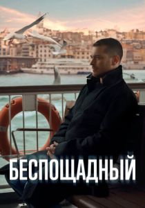 Беспощадный 2024