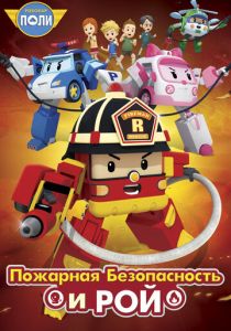 Робокар Поли: Рой и пожарная безопасность 2017