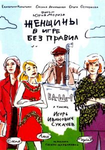 Женщины в игре без правил 2004