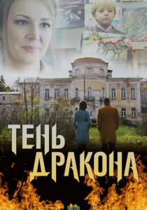 Тень дракона 2020