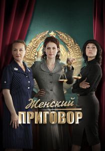 Женский приговор 2022